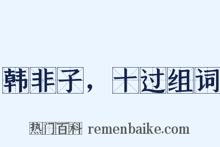 韩非子，十过组词是什么意思的图片